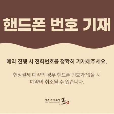 Jeonju Tourist Hotel Kkotsim Экстерьер фото